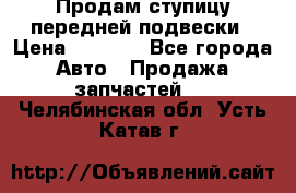 Продам ступицу передней подвески › Цена ­ 2 000 - Все города Авто » Продажа запчастей   . Челябинская обл.,Усть-Катав г.